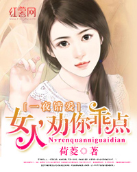 一夜错爱:女人,劝你乖点
