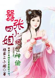 绝世神偷:嚣张四小姐