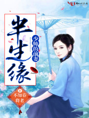 半生缘:少帅的前妻