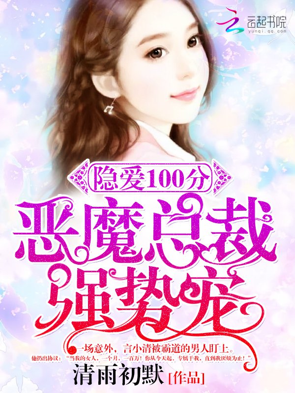 隐爱100分:恶魔总裁,强势宠