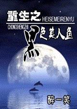 重生之美色美人鱼