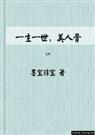 一生一世,美人骨 全文+番外