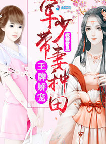 王牌娇宠:军少带妻种田
