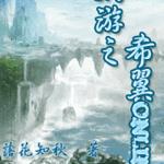 网游之希翼Online