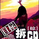 ���ۺ�ͬ��-BG��[��]Ŀ�꣬��CP��