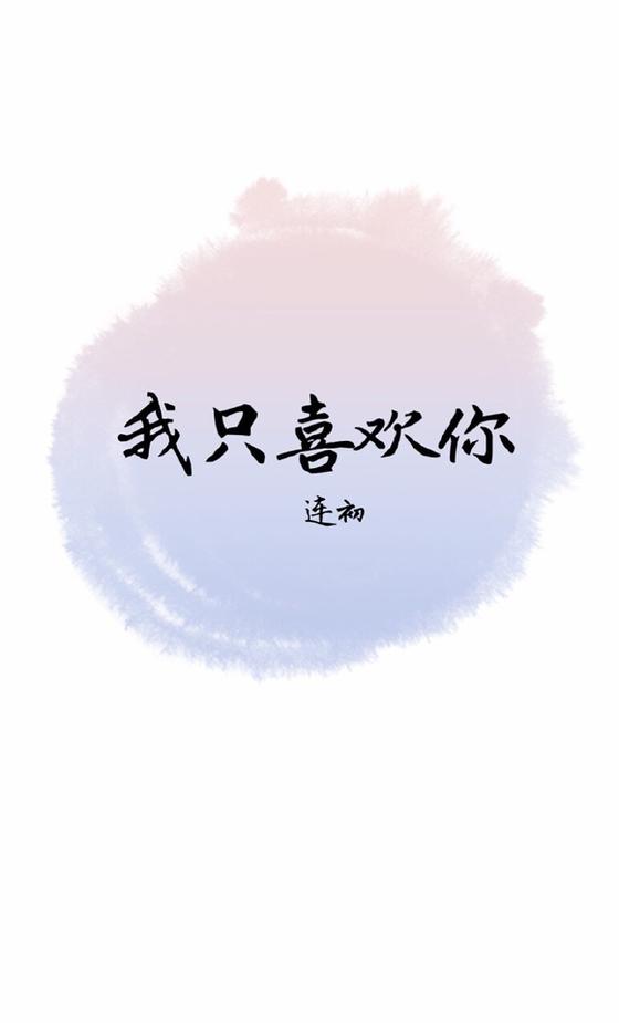 我只喜欢你/腹黑老板勾引我