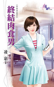 终结肉食男(苦窑是金窝之二)