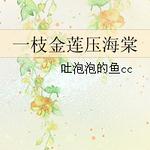 一枝金莲压海棠