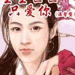 生生世世只爱你+生生世世只要你