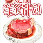 史前美食计划