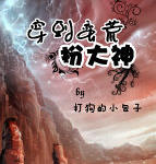 穿到蛮荒扮大神