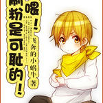 喂!刷粉是可耻的!