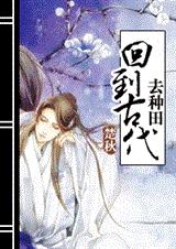 回到古代去种田