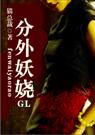 分外妖娆(GL)