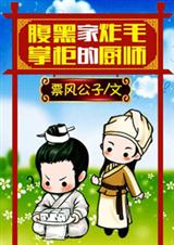 腹黑掌柜家的炸毛厨师