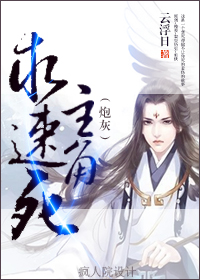 主角,求速死(炮灰)