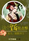 女人,给朕开门:这个皇后有点悍 完结