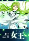 女王(HP同人)