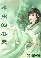 女尊:米虫的春天