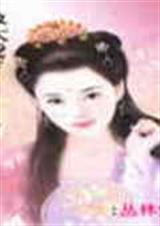 女尊:我拽我狂我最大