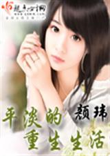 平淡的重生生活