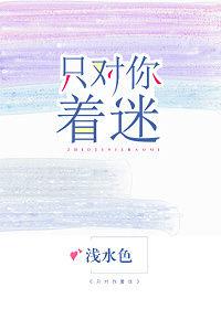 只对你着迷(完结+番外)