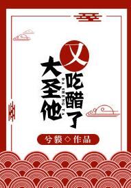 大圣他又吃醋了