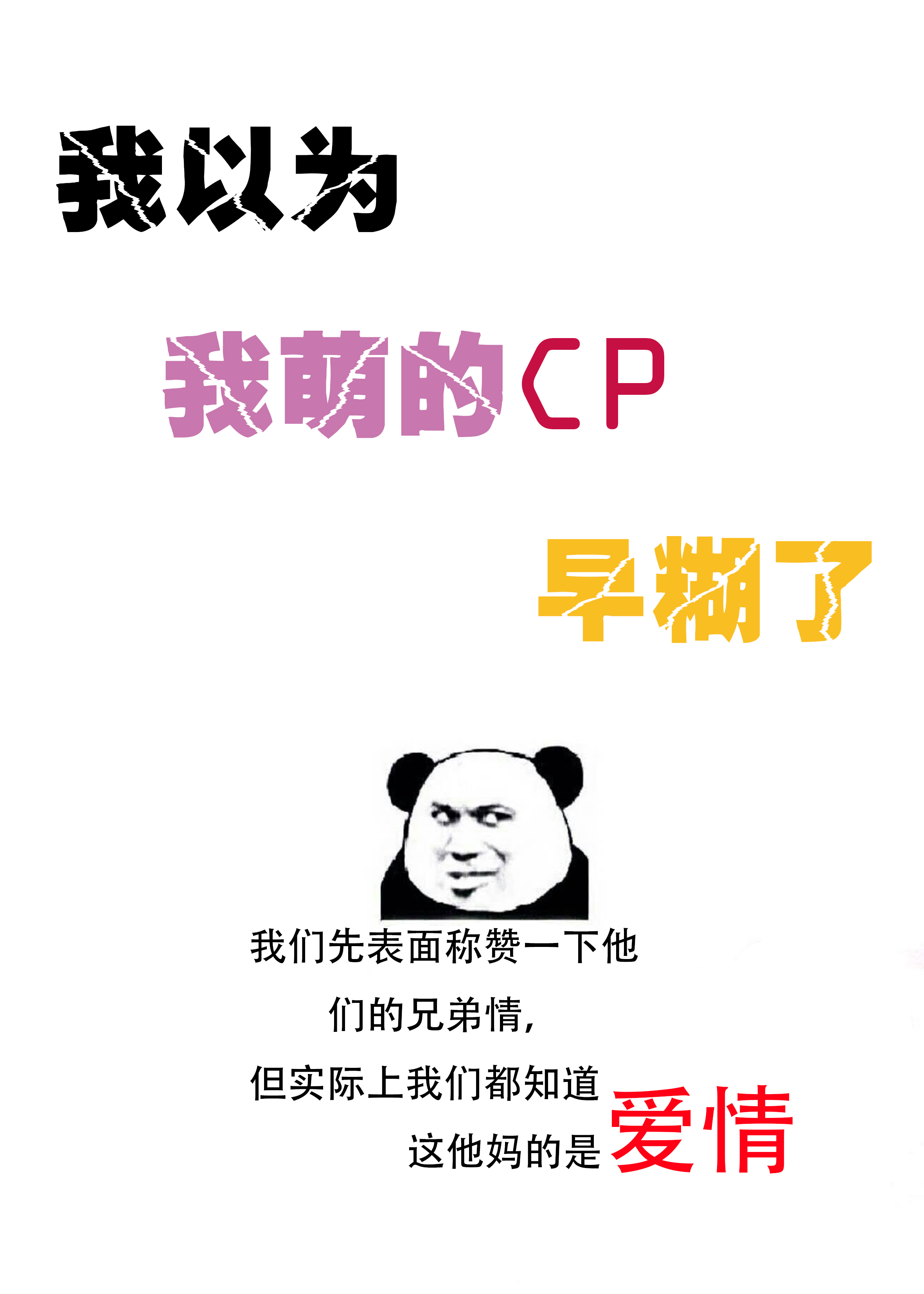 我以为我萌的CP早糊了