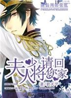 夫人!少将请您回家【完结全本】