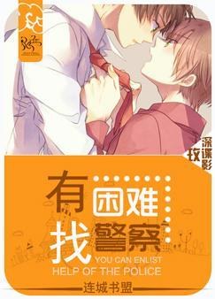 有困难,找警察!